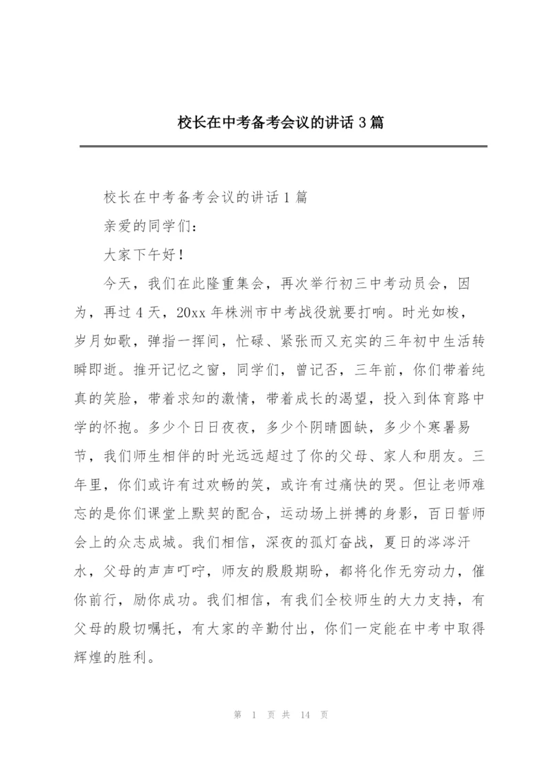 校长在中考备考会议的讲话3篇.docx