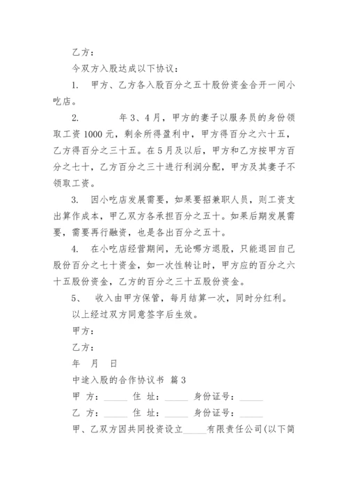 中途入股的合作协议书.docx