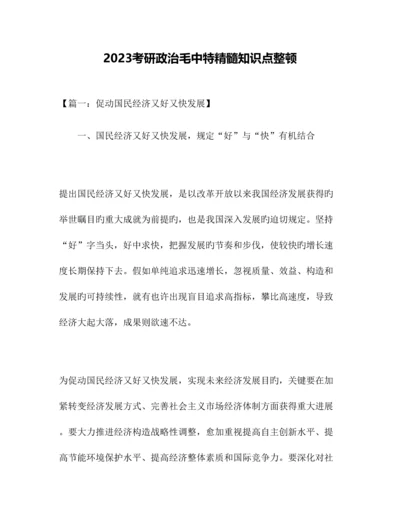 2023年考研政治毛中特精华知识点整理.docx