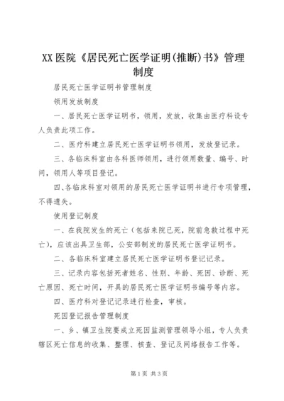 XX医院《居民死亡医学证明(推断)书》管理制度.docx