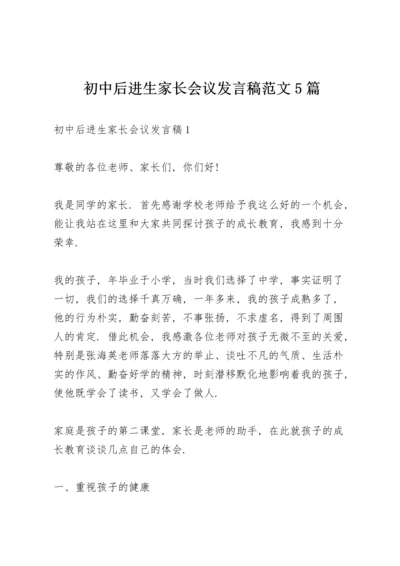 初中后进生家长会议发言稿范文5篇.docx