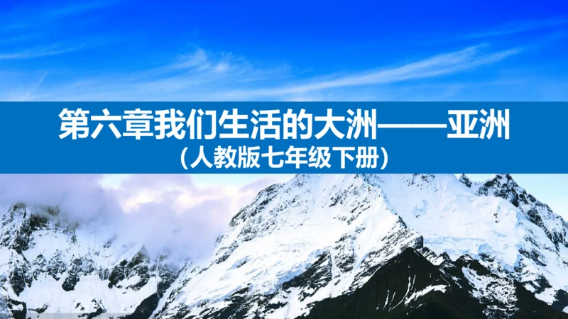 第六章 我们生活的大洲（课件38张）-2023-2024学年七年级地理下册期中复习（人教版）