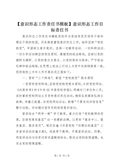 【意识形态工作责任书模板】意识形态工作目标责任书.docx