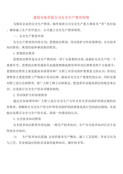 建筑安装有限公司安全生产教育制度(2篇).docx