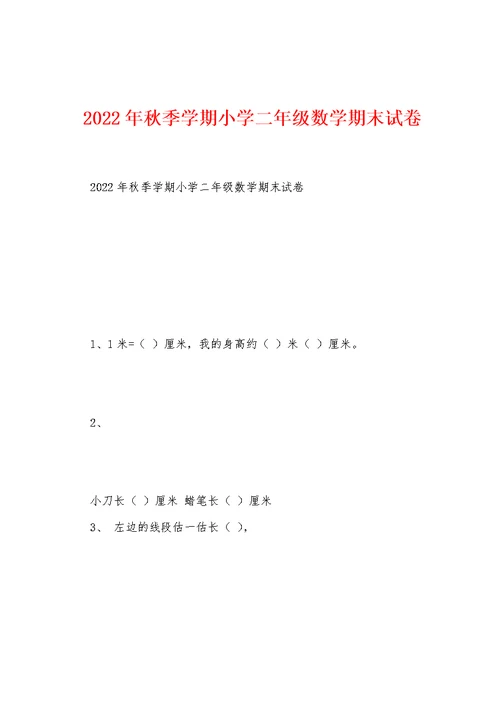 2022年秋季学期小学二年级数学期末试卷