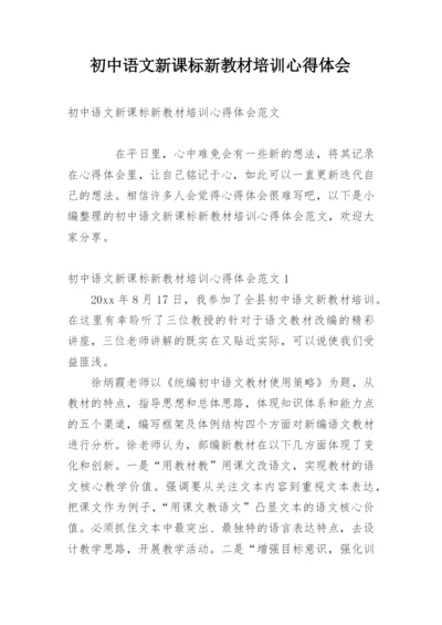 初中语文新课标新教材培训心得体会.docx