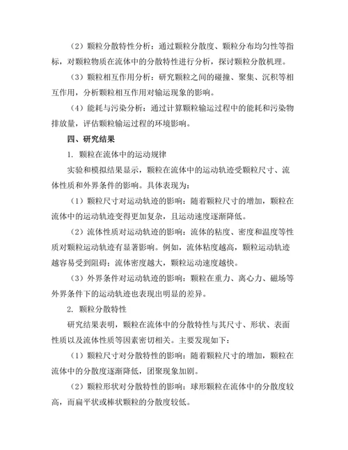 颗粒物质的输运现象研究