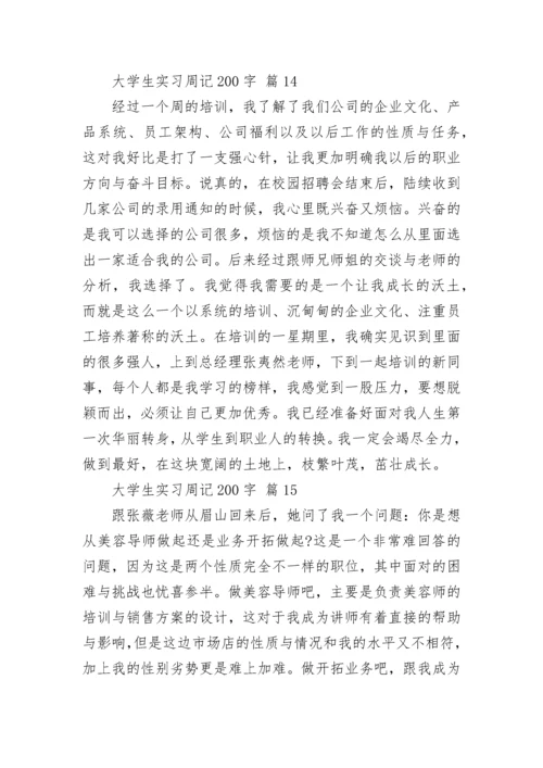 大学生实习周记200字.docx