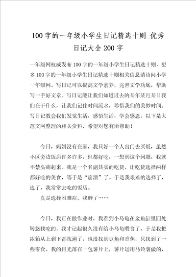 100字的一年级小学生日记精选十则 优秀日记大全200字