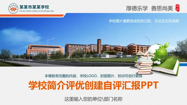 学校简介评优创建自评汇报PPT模板