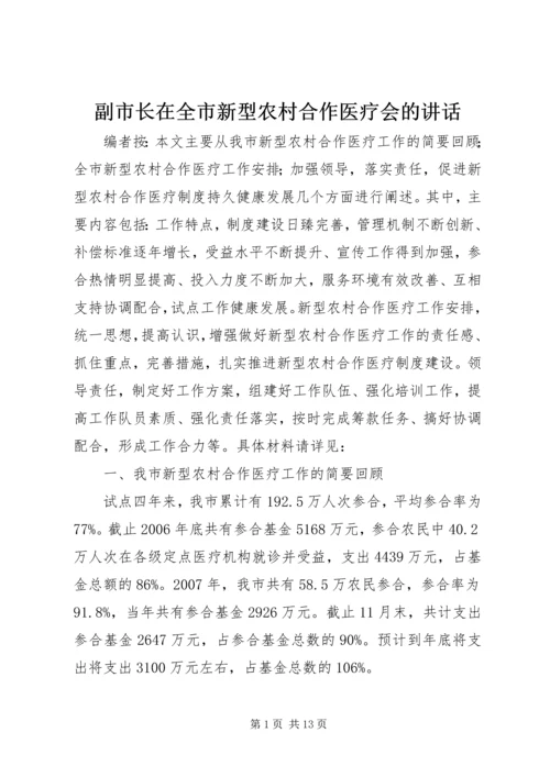 副市长在全市新型农村合作医疗会的讲话.docx