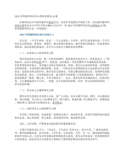 2023年师德师风培训心得体会精选10篇