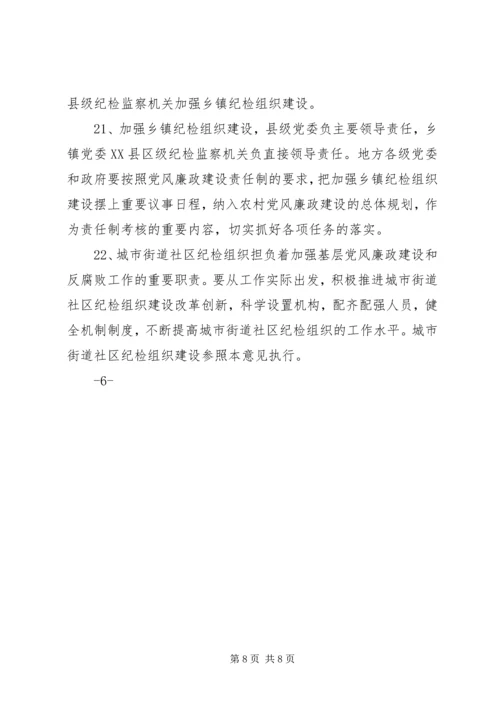 关于加强乡镇纪检组织建设的指导意见 (2).docx