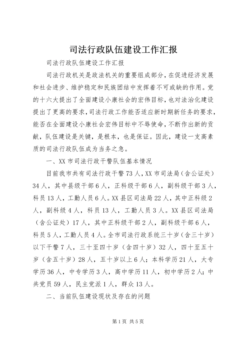 司法行政队伍建设工作汇报 (4).docx