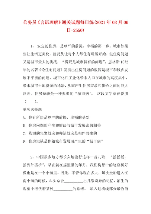 公务员言语理解通关试题每日练2021年08月06日2550