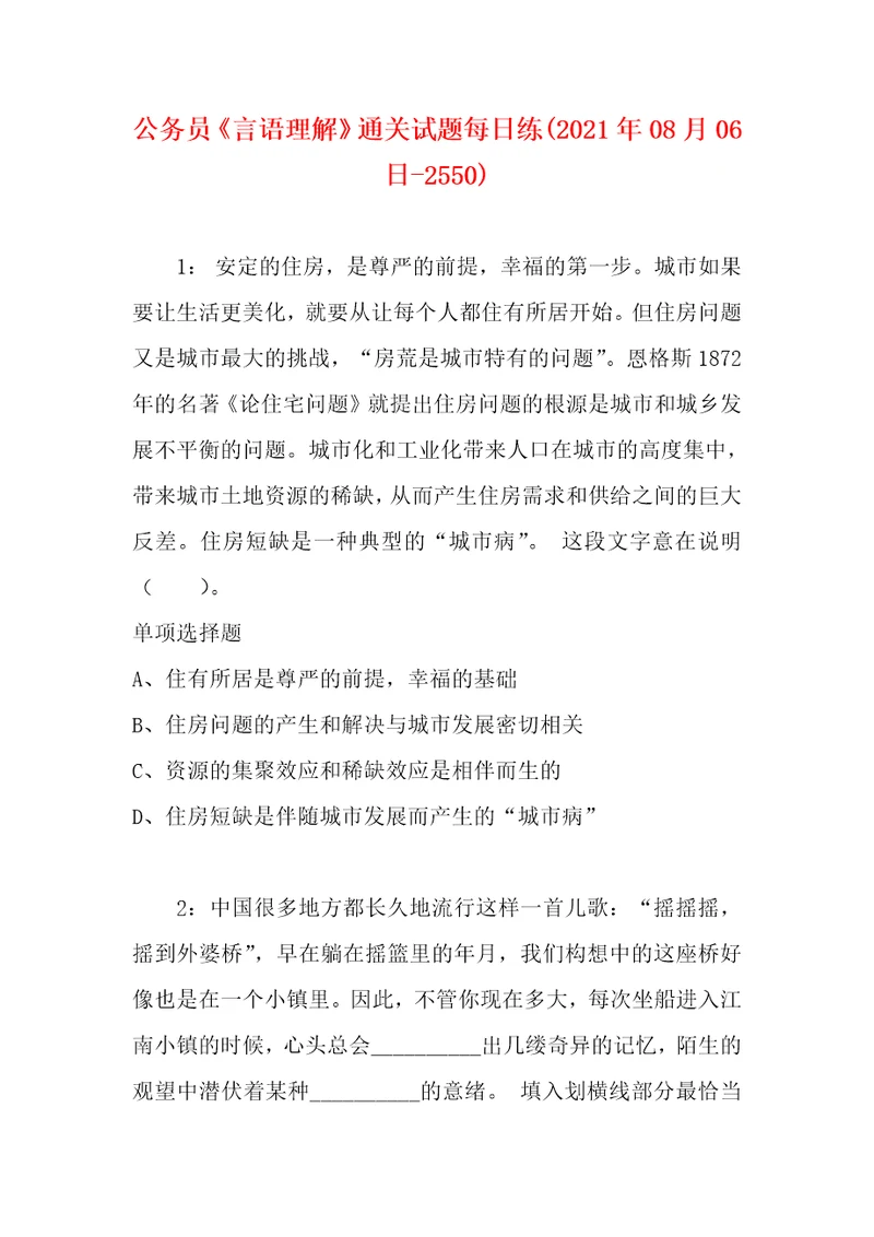 公务员言语理解通关试题每日练2021年08月06日2550