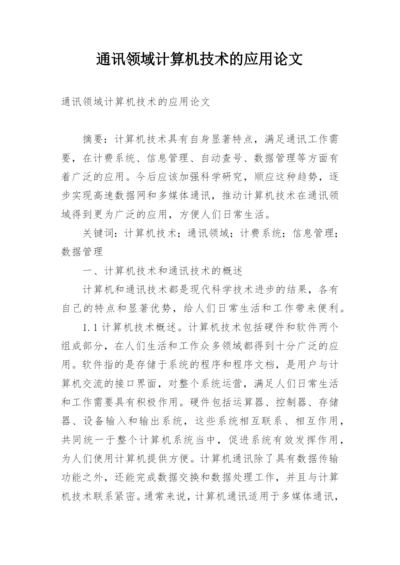 通讯领域计算机技术的应用论文.docx