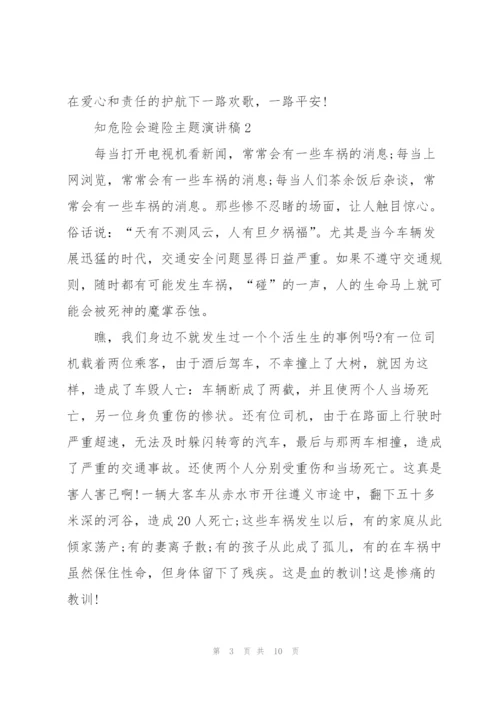 知危险会避险安全文明出行主题演讲稿5篇.docx