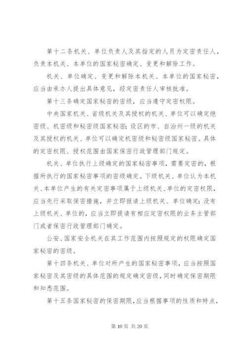 中华人民共和国国家安全法 (4).docx