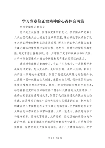 学习党章修正案精神的心得体会两篇 (2).docx