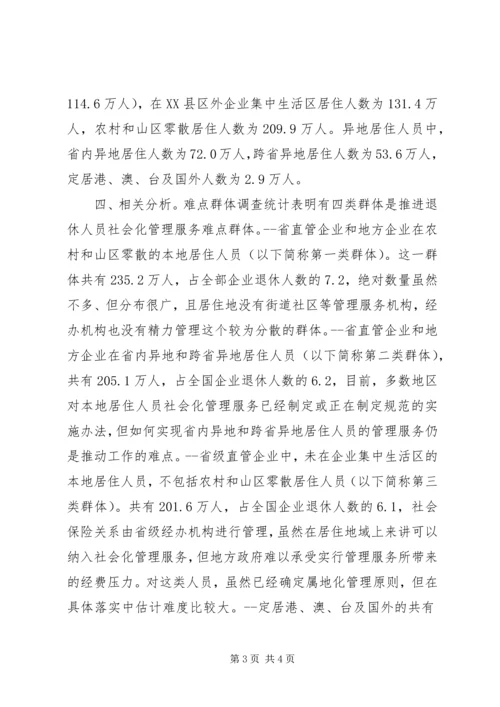 企业退休人员居住分布情况调查与分析 (13).docx