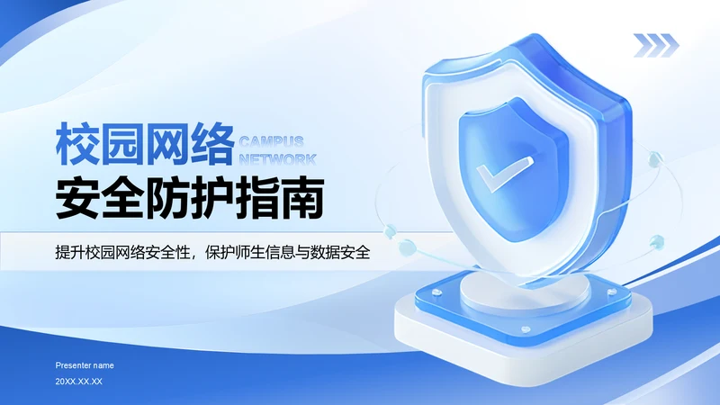 蓝色3D风校园网络安全防护指南PPT模板