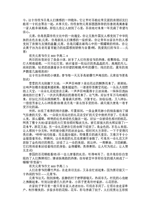 元宵节日作文800字高中