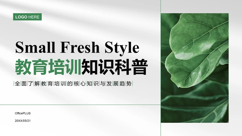绿色商务风教育培训知识科普PPT模板
