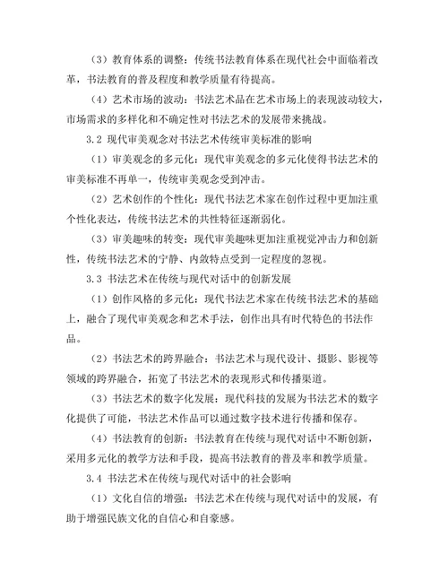 传统与现代的对话：书法艺术的发展