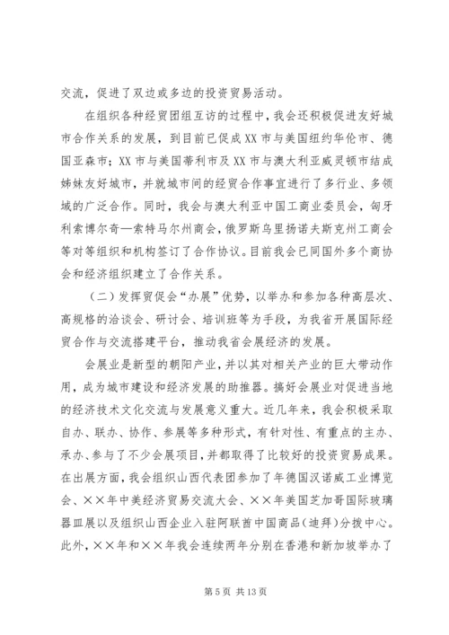 省贸促会十五工作总结及十一五发展规划 (2).docx