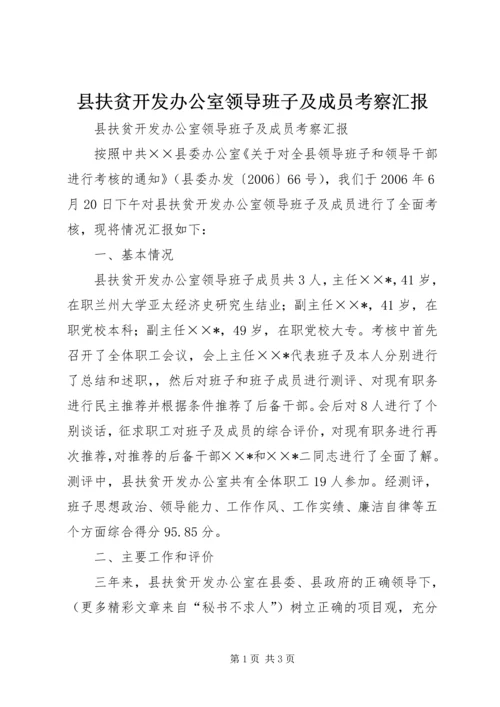 县扶贫开发办公室领导班子及成员考察汇报.docx