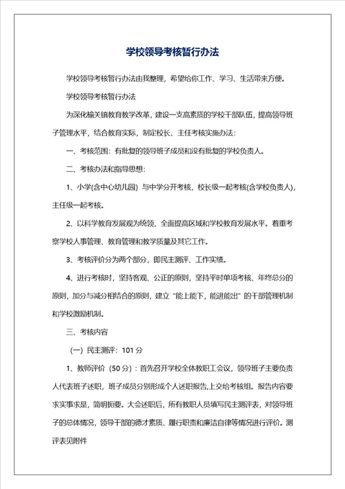 学校领导考核暂行办法