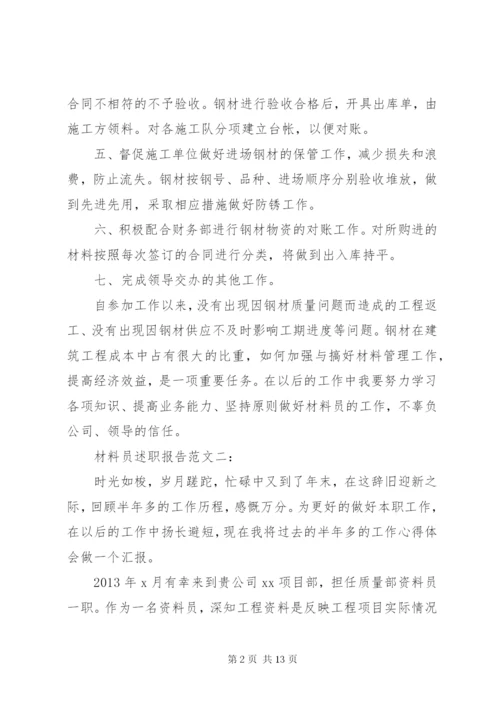 材料员述职报告范文3篇.docx