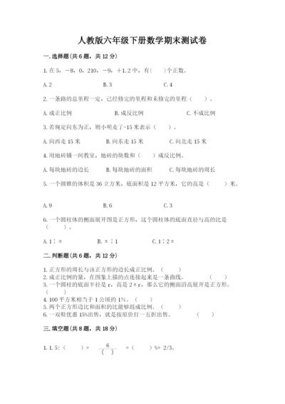 人教版六年级下册数学期末测试卷及答案（考点梳理）.docx