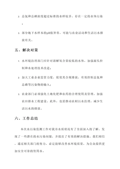 水污染监测工作总结汇报