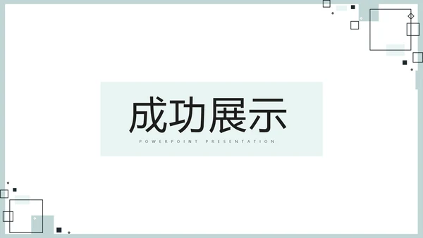 时尚微立体专案改善工作总结PPT动态模板