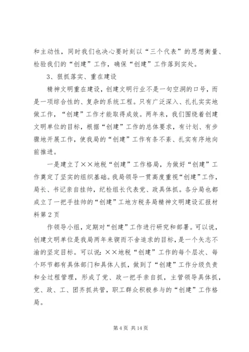 地方税务局精神文明建设汇报材料 (2).docx