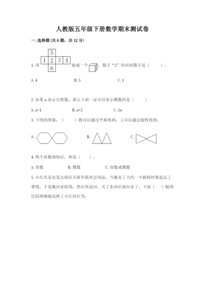 人教版五年级下册数学期末测试卷精品【黄金题型】.docx