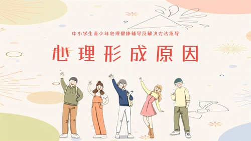 中小学生心理健康教育