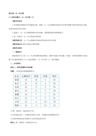 5.3实际问题与一元一次方程（3）(教案，新教材)-2024-2025学年七年级数学上册同步备课（人