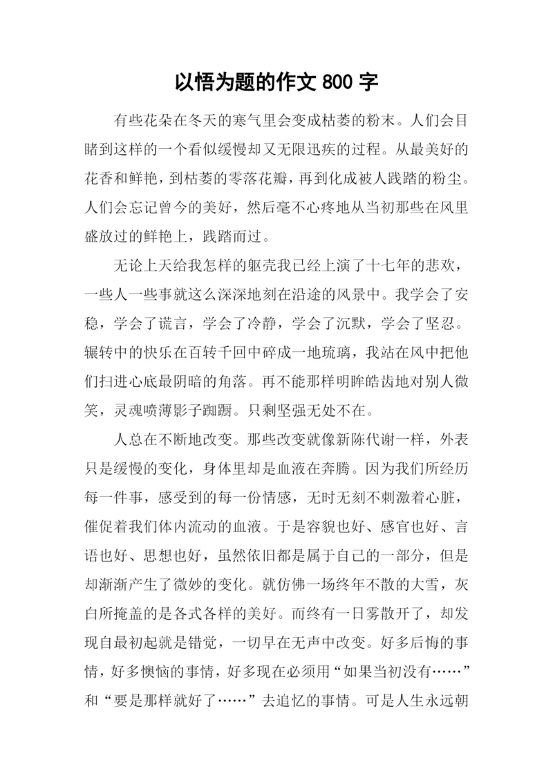 以悟为题的作文800字.docx