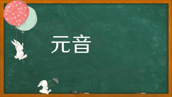 七年级上册英语标教学课件——元音