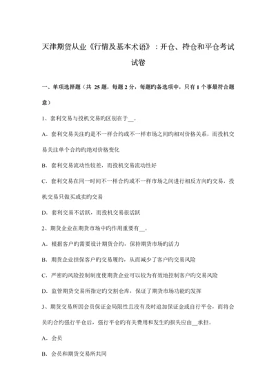 2023年天津期货从业行情及基本术语开仓、持仓和平仓考试试卷.docx