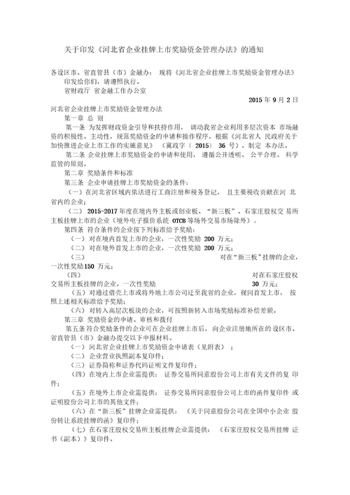 河北省企业挂牌上市奖励资金管理办法