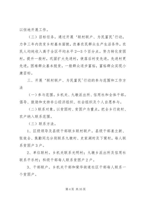 联村联户行动方案.docx