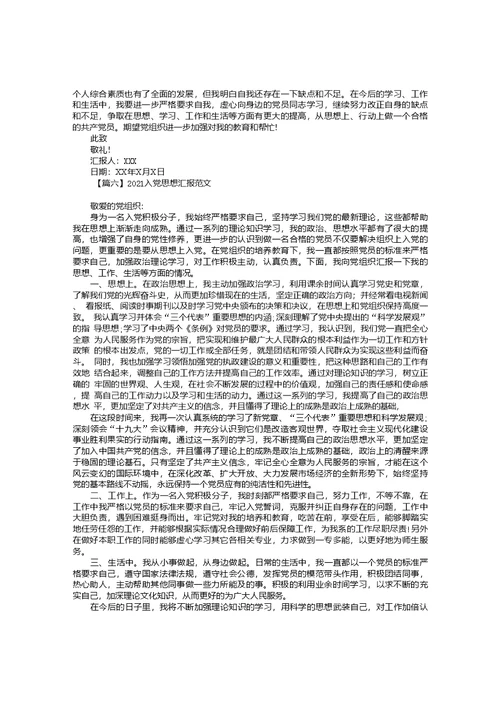 2021入党思想汇报范文10篇