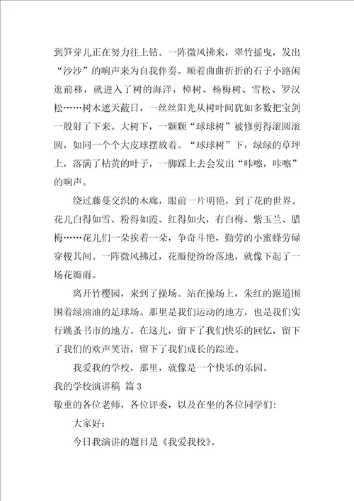 2022关于我的学校演讲稿5篇1