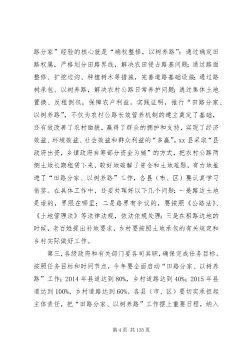 副市长在全市农村公路“田路分家”工作会议上的讲话.docx