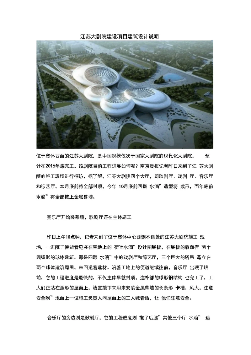 江苏大剧院江苏大剧院建设项目建筑设计说明