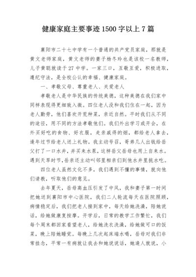 健康家庭主要事迹1500字以上7篇.docx